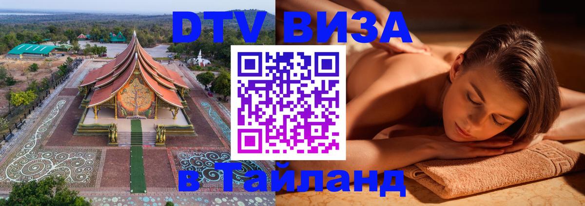 VISA в Тайланд для удалёнщиков 