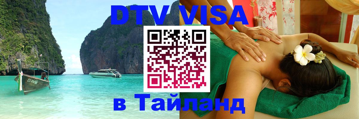 Visa ДТВ Тайланд помощь Хуа-Хин 